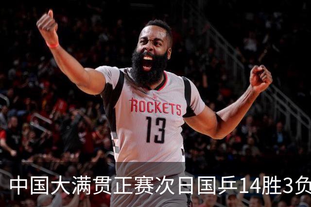中国大满贯正赛次日国乒14胜3负 马龙成功进32强