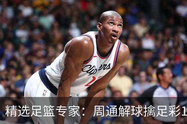 精选足篮专家：周通解球擒足彩113万 云飞红11连红